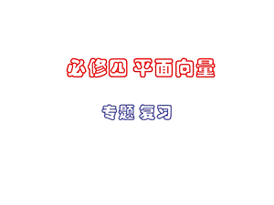 必修4-平面向量总复习.ppt