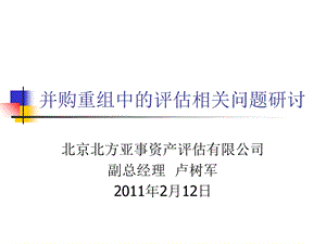 并购重组中的评估及相关问题(国家会计学院).ppt