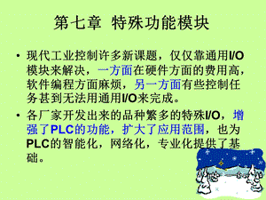 特殊功能模块的编程及应用.ppt