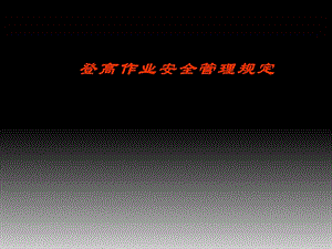 登高作业培训PPT.ppt