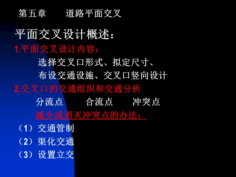 第五章道路平面交叉(第一节无信号控制交叉口、第二节信号控制交叉口).ppt_第1页