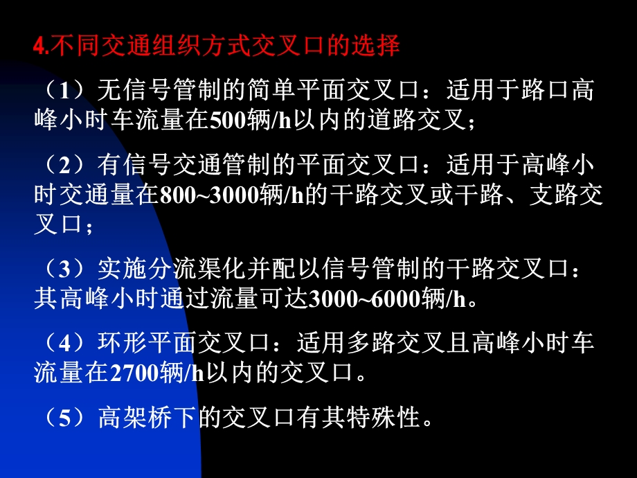 第五章道路平面交叉(第一节无信号控制交叉口、第二节信号控制交叉口).ppt_第3页