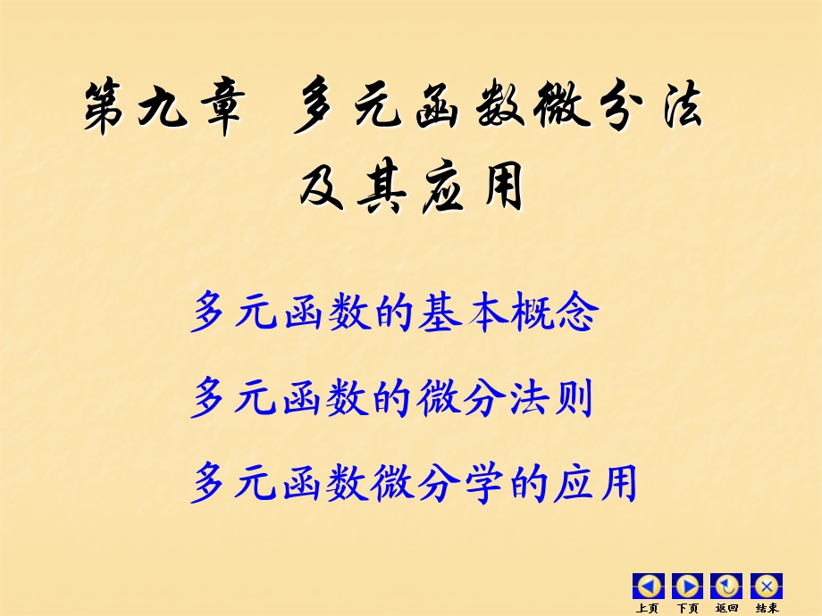 多元函数的基本概念(IV).ppt_第1页