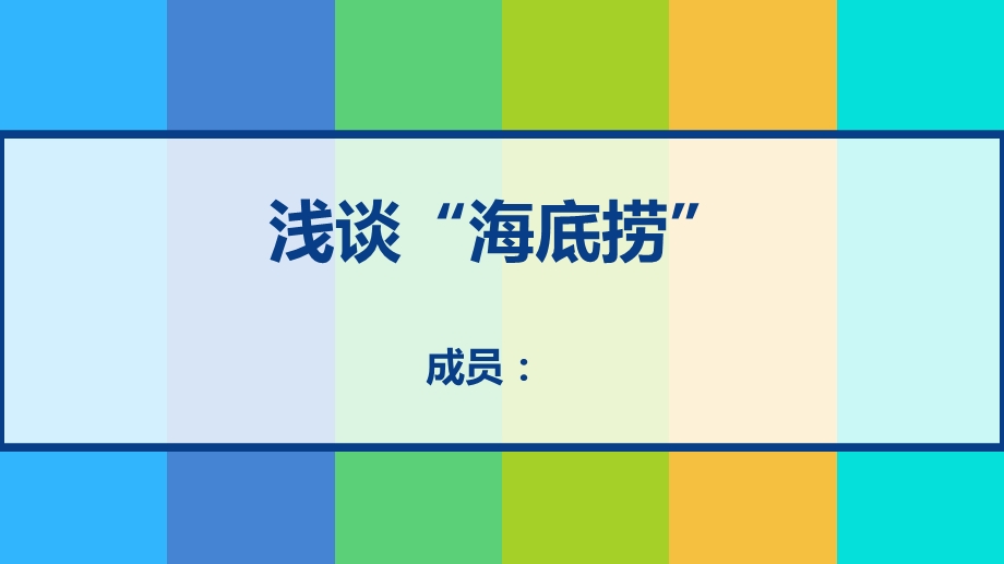 服务运营管理以海底捞为例.ppt_第1页