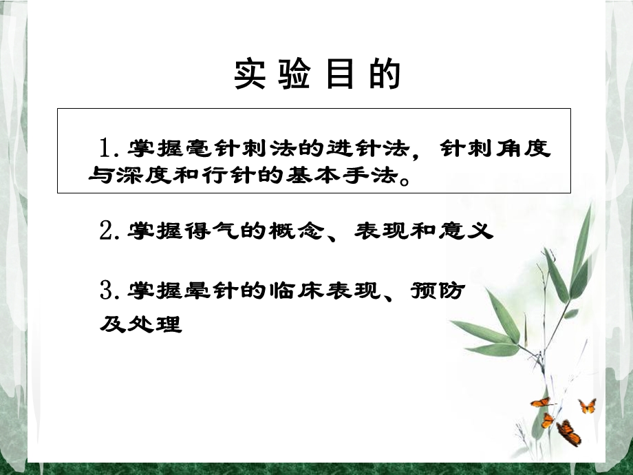 毫针刺法实验实践课.ppt_第2页