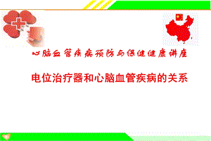 电位治疗器与心脑血管疾病.ppt