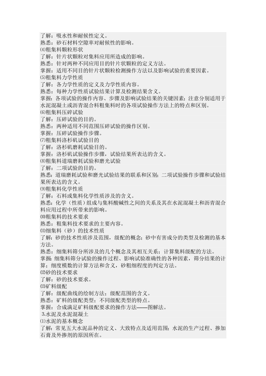 公路检测试验检测员材料考试大纲(检测工程师部分).doc_第2页