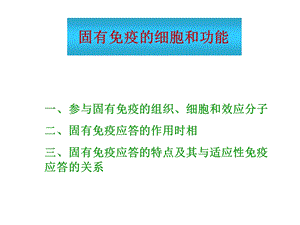 固有免疫的细胞和功能.ppt