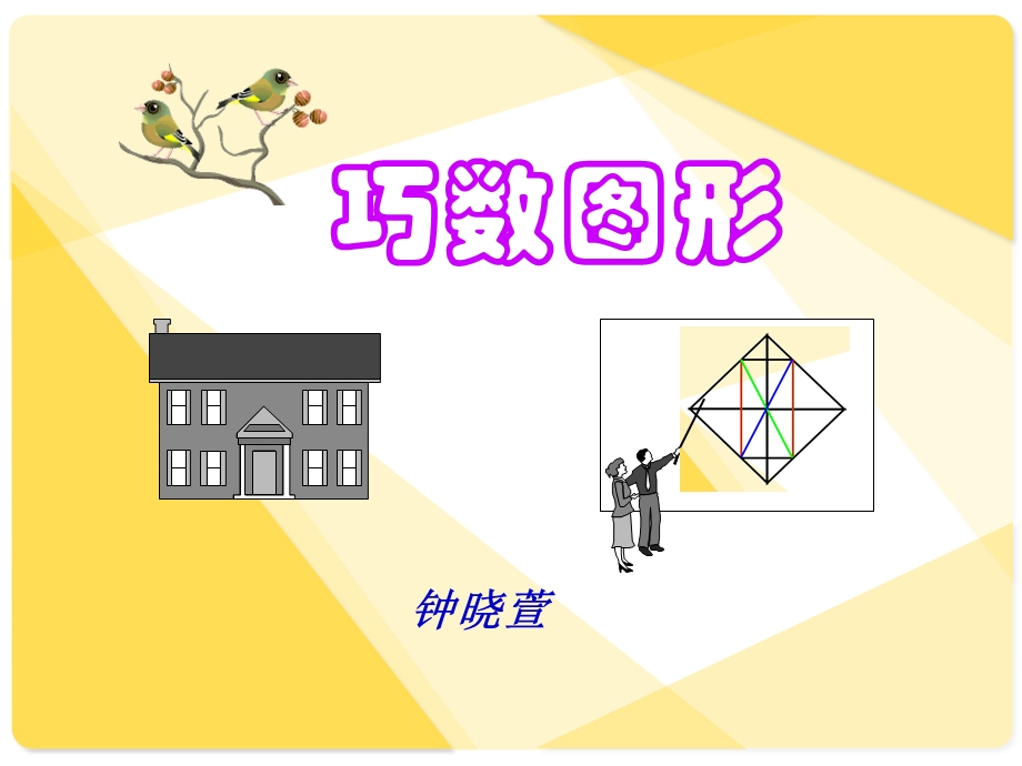 标准版巧数图形详解-小学奥数.ppt_第1页