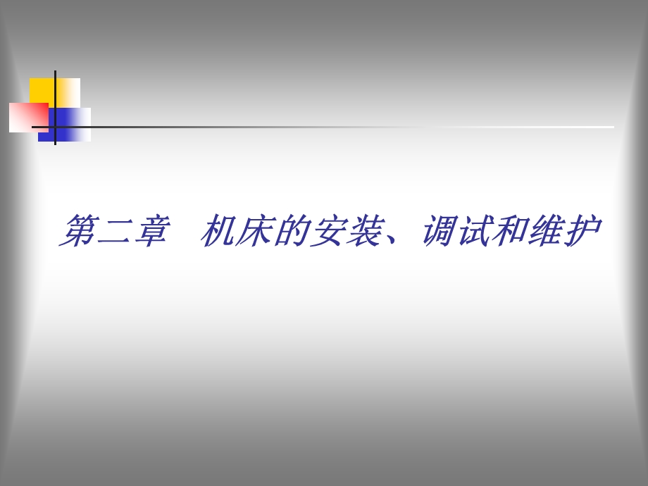 机床的安装调试和维护.ppt_第1页