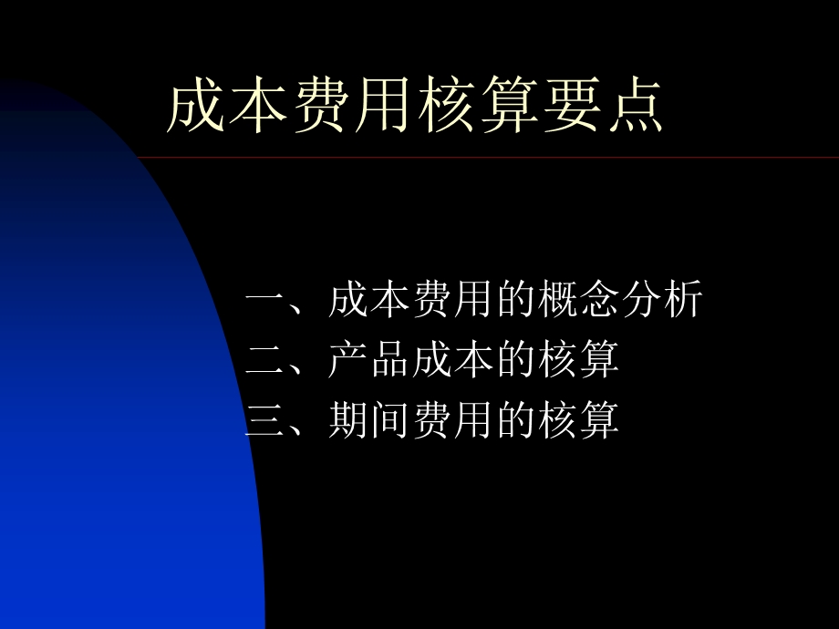 成本费用核算要点.ppt_第1页