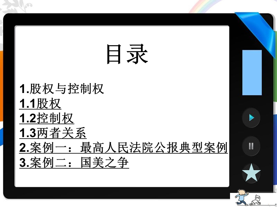 公司股权与控制权纠纷专题.ppt_第1页