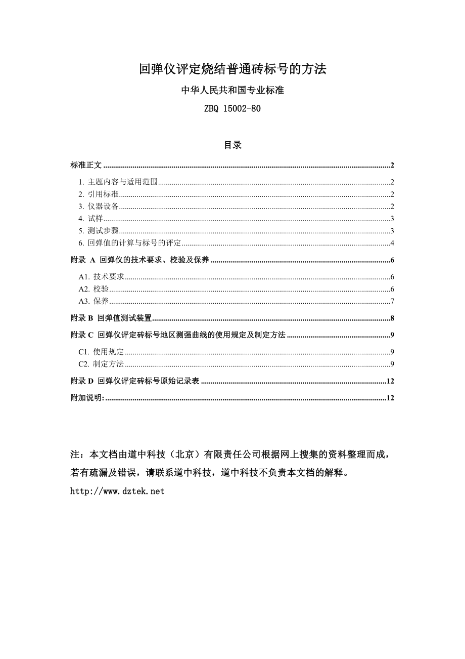 [精]回弹仪评定烧结普通砖标号的方法.doc_第1页