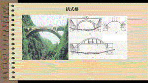 拱式桥等桥梁的特点.ppt