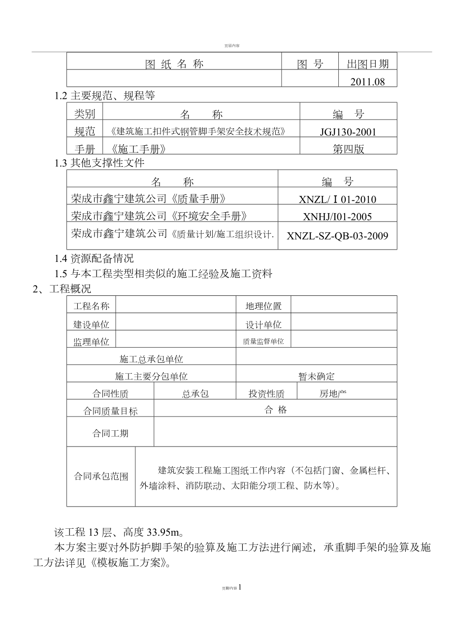 小高层脚手架施工方案分析.doc_第2页