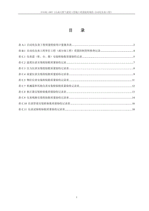 SY4205石油天然气建设工程施工质量验收规范自动化仪表工程.doc