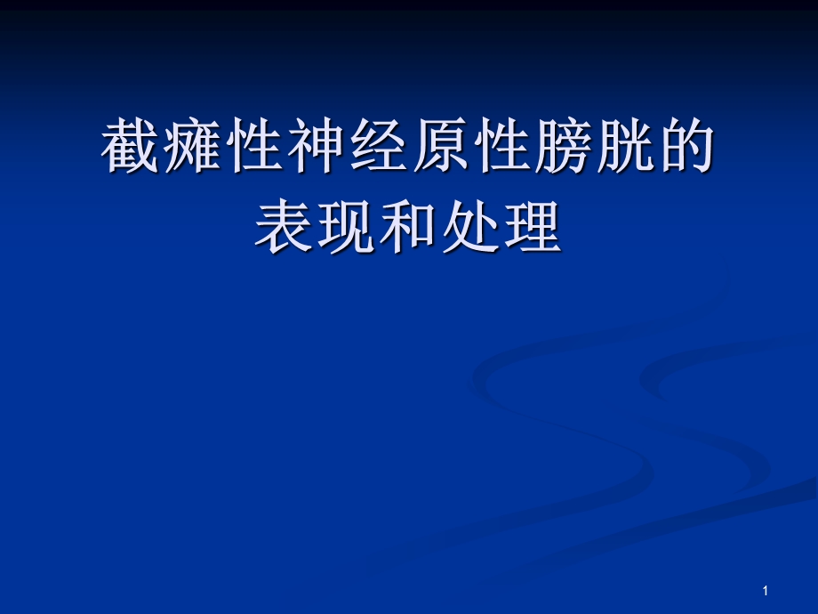 截瘫性神经原性膀胱的 表现和处理.ppt_第1页