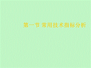 常用技术指标分析.ppt