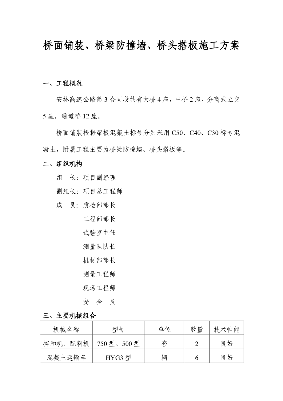 [讲稿]桥面铺装防撞墙、桥台搭板等施工技术方案.doc_第1页