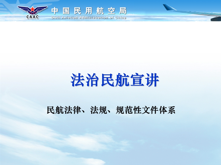 法治民航宣讲之民航法律、法规、规范性文件体系.ppt_第1页