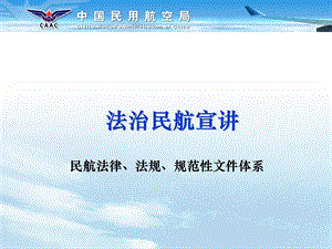 法治民航宣讲之民航法律、法规、规范性文件体系.ppt