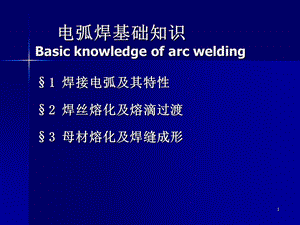 电弧焊基础知识.ppt