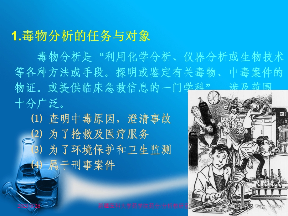 毒物分析第二章.ppt_第2页