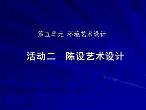 活动二陈设艺术设计.ppt