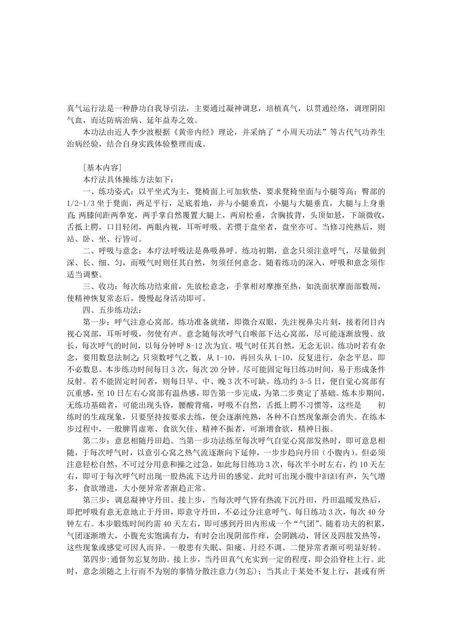 真气运行法是一种静功自我导引法.doc_第1页