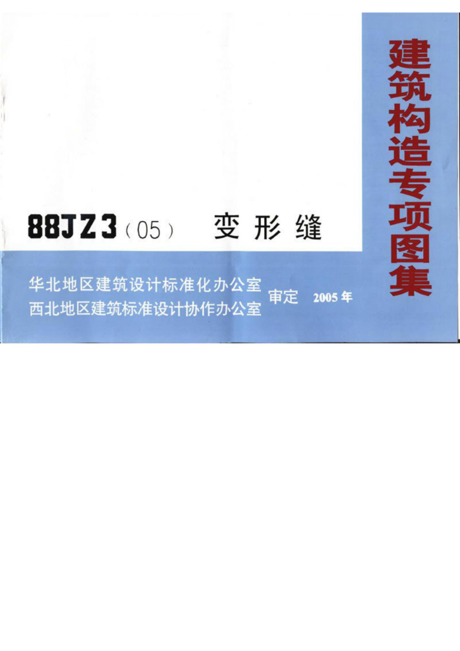 [新版]修建结构专项图集88jz3(05)变形缝[1].doc_第2页