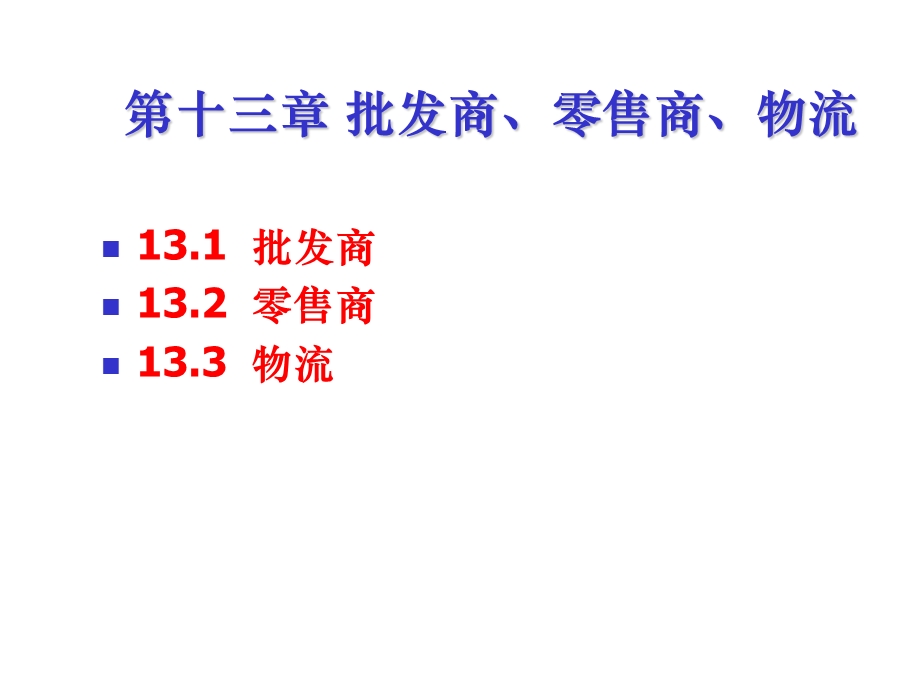 批发商、零售商、物流.ppt_第1页