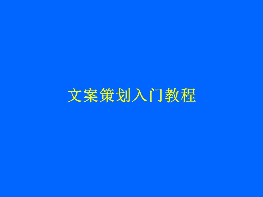 文案策划入门教程.ppt_第1页