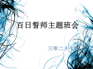 百日誓师主题班会.ppt