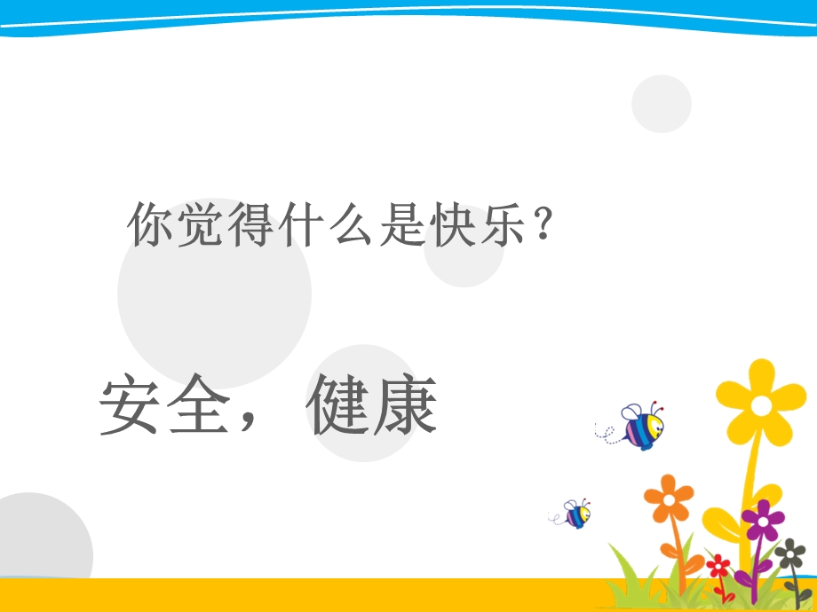 我安全我健康我快乐.ppt_第2页