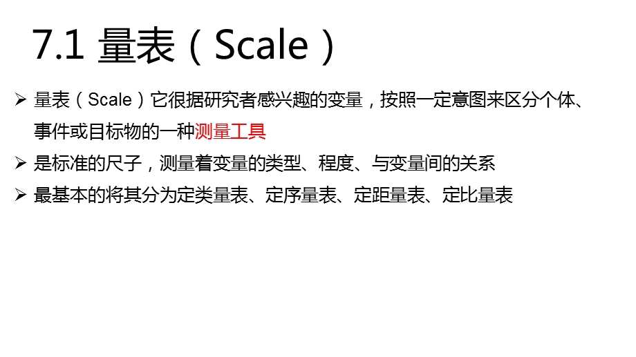 测量量表的信度和效度.ppt_第3页