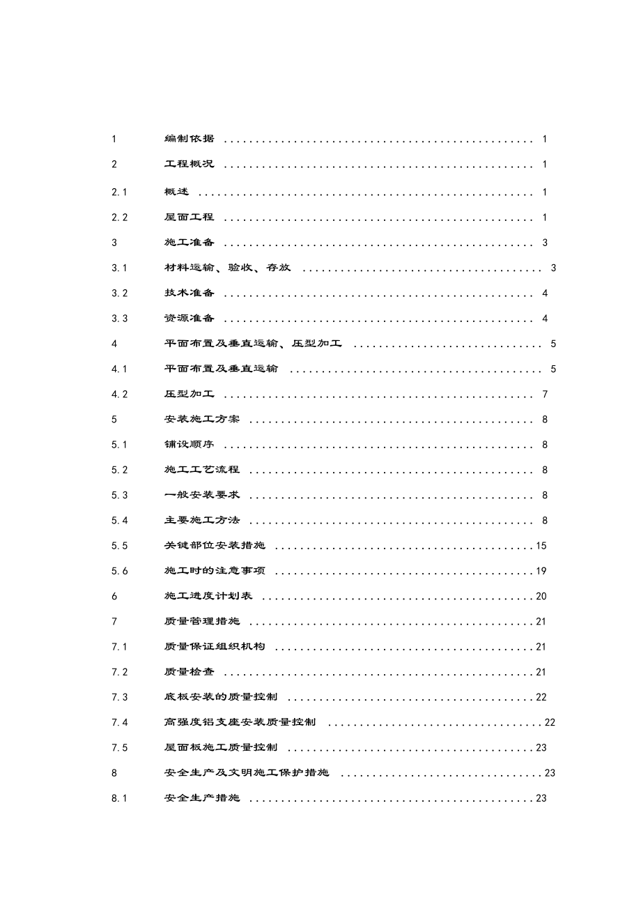 屋面板施工方案范本.docx_第1页