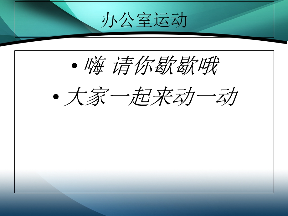 办公室锻炼小攻略.ppt_第1页