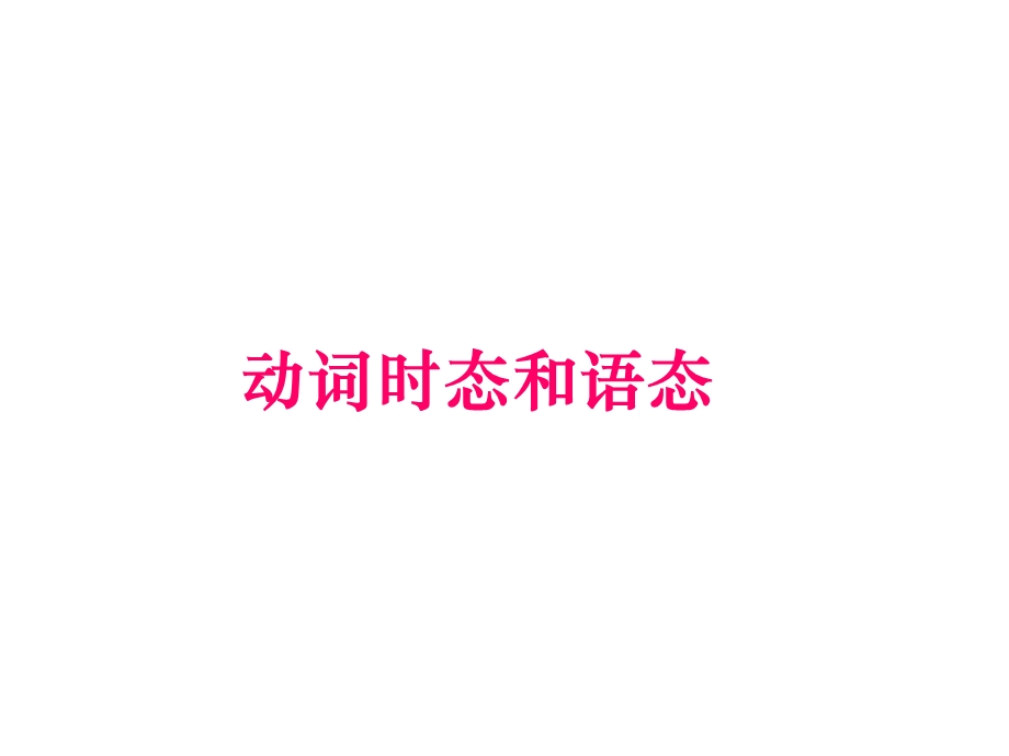 动词时态和语态.ppt_第1页