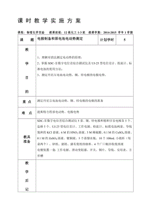 电极制备和原电池电动势测定2.doc