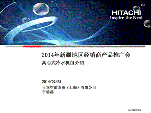 日立空调2014年培训资料离心式冷水机组特点介绍.ppt