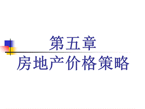 房地产价格策略.ppt