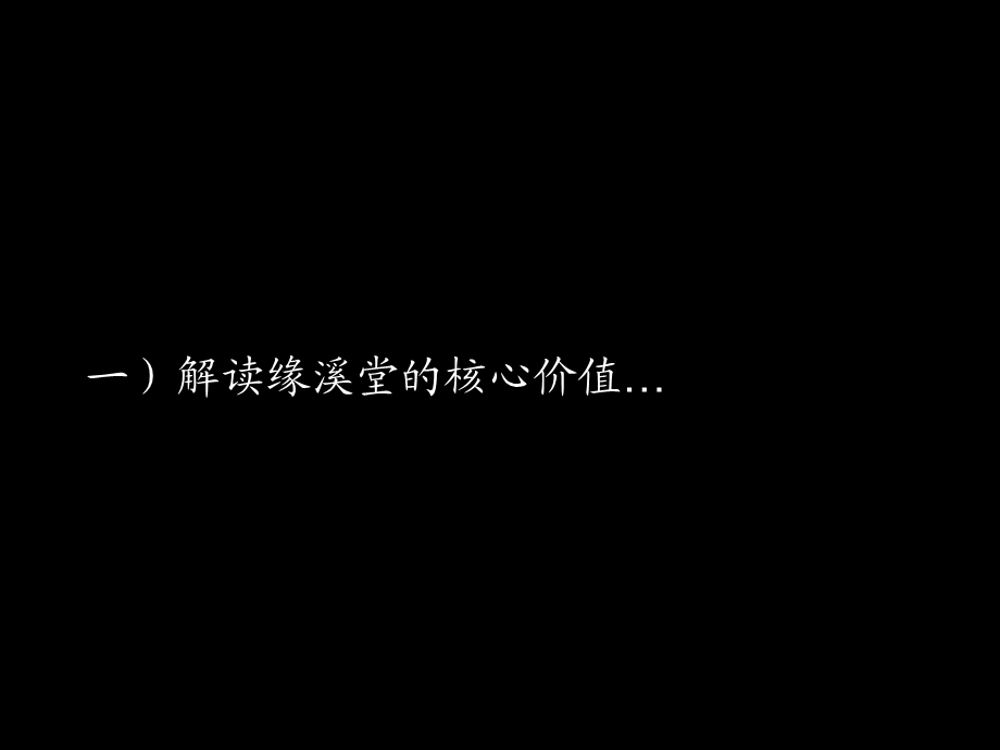 北京千万级豪宅(缘溪堂)策略及平面.ppt_第2页