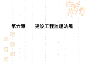 建设工程监理法规.ppt