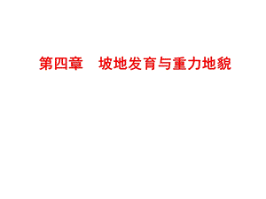 坡地发育与重力地貌.ppt