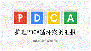 护理PDCA循环案例汇报.ppt