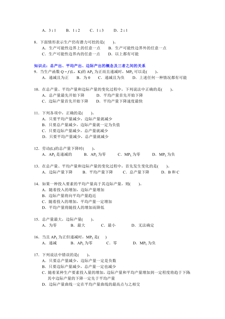 第4章生产函数习题.doc_第2页