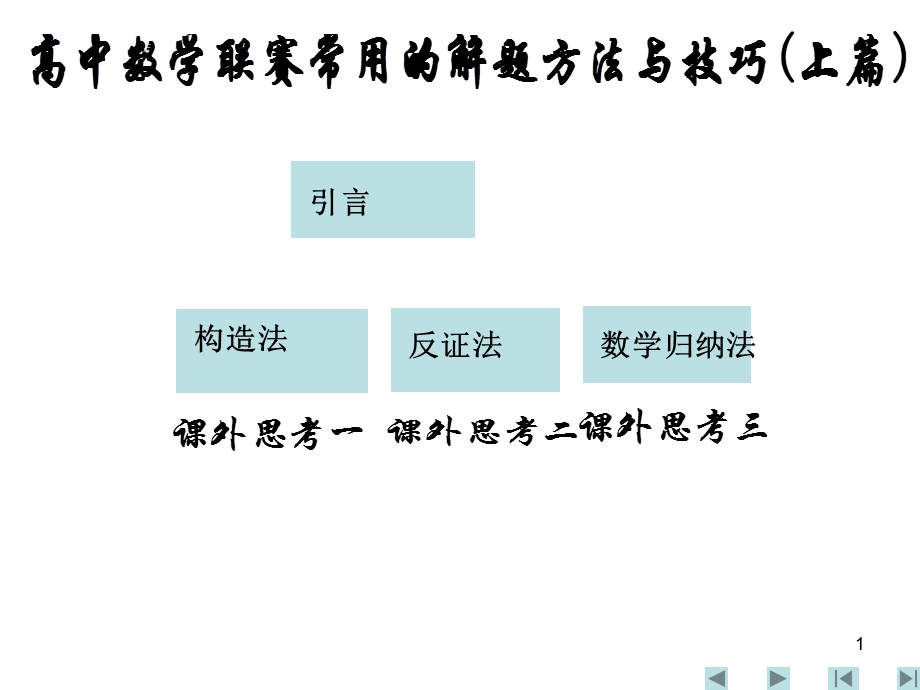 数学常用的解题方法与.ppt_第1页