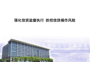 强化信贷监督执行 防控信贷操作风险.ppt