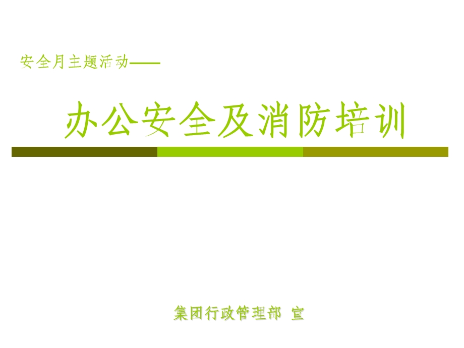 办公安全及消防培训.ppt_第1页