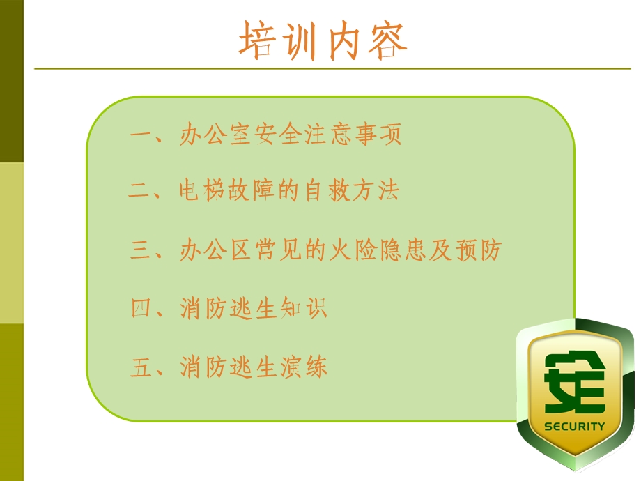 办公安全及消防培训.ppt_第2页